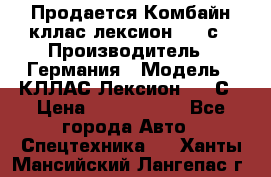 Продается Комбайн кллас лексион 570 с › Производитель ­ Германия › Модель ­ КЛЛАС Лексион 570 С › Цена ­ 6 000 000 - Все города Авто » Спецтехника   . Ханты-Мансийский,Лангепас г.